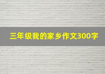 三年级我的家乡作文300字