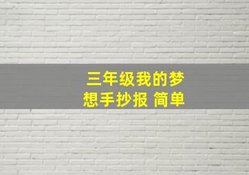 三年级我的梦想手抄报 简单