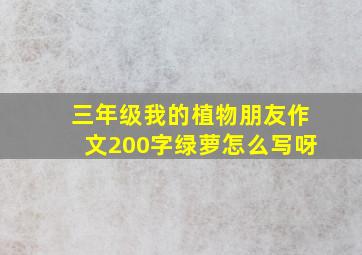 三年级我的植物朋友作文200字绿萝怎么写呀