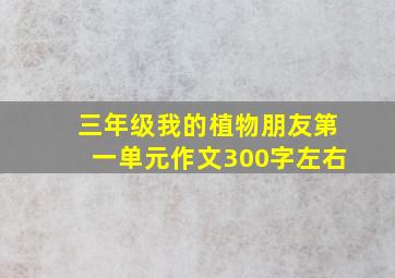 三年级我的植物朋友第一单元作文300字左右