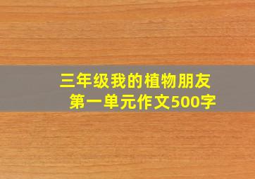 三年级我的植物朋友第一单元作文500字