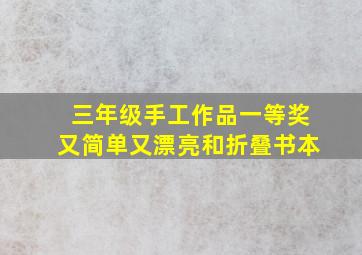 三年级手工作品一等奖又简单又漂亮和折叠书本