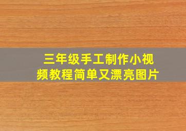 三年级手工制作小视频教程简单又漂亮图片