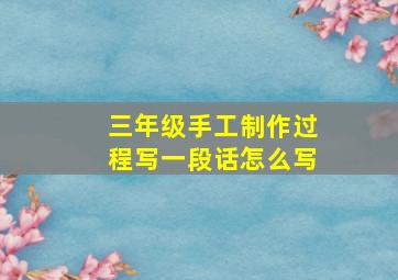 三年级手工制作过程写一段话怎么写