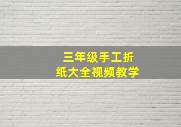 三年级手工折纸大全视频教学