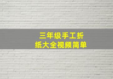 三年级手工折纸大全视频简单