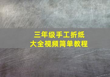 三年级手工折纸大全视频简单教程