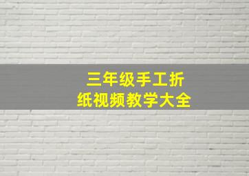 三年级手工折纸视频教学大全