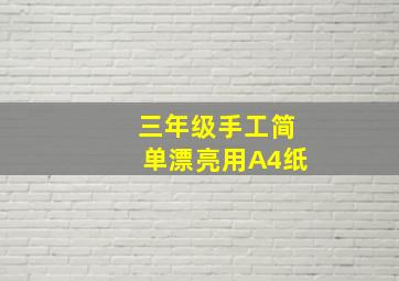 三年级手工简单漂亮用A4纸