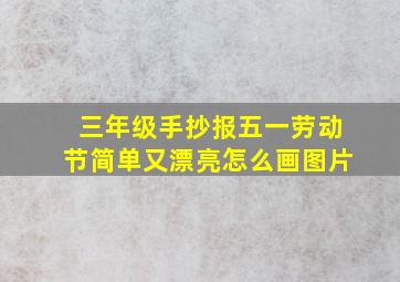 三年级手抄报五一劳动节简单又漂亮怎么画图片