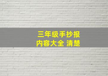 三年级手抄报内容大全 清楚