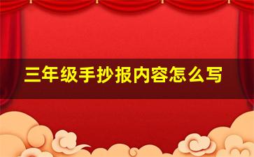 三年级手抄报内容怎么写