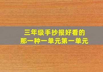 三年级手抄报好看的那一种一单元第一单元