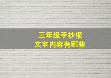 三年级手抄报文字内容有哪些