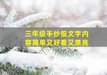 三年级手抄报文字内容简单又好看又漂亮