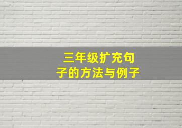 三年级扩充句子的方法与例子