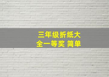 三年级折纸大全一等奖 简单