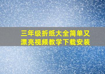 三年级折纸大全简单又漂亮视频教学下载安装