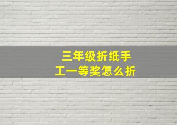 三年级折纸手工一等奖怎么折