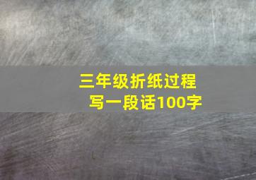 三年级折纸过程写一段话100字