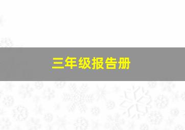 三年级报告册