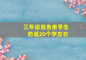 三年级报告册学生的话20个字左右