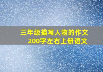 三年级描写人物的作文200字左右上册语文