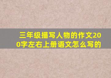 三年级描写人物的作文200字左右上册语文怎么写的