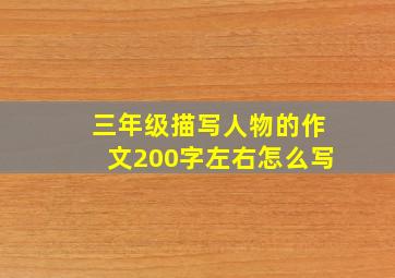 三年级描写人物的作文200字左右怎么写