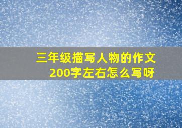 三年级描写人物的作文200字左右怎么写呀