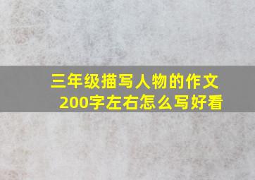 三年级描写人物的作文200字左右怎么写好看