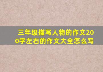 三年级描写人物的作文200字左右的作文大全怎么写