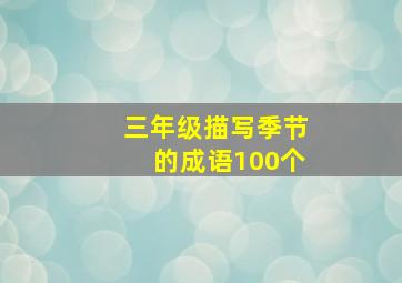 三年级描写季节的成语100个