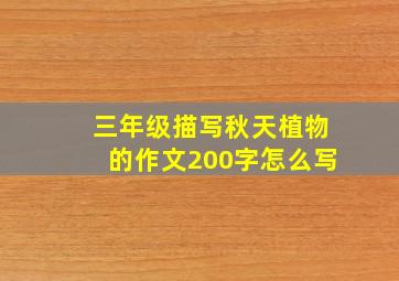 三年级描写秋天植物的作文200字怎么写