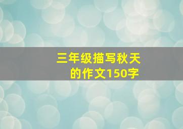 三年级描写秋天的作文150字