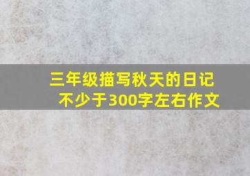 三年级描写秋天的日记不少于300字左右作文