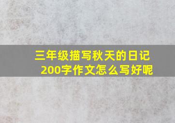 三年级描写秋天的日记200字作文怎么写好呢