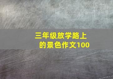 三年级放学路上的景色作文100