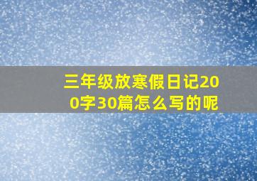 三年级放寒假日记200字30篇怎么写的呢