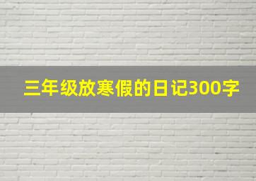 三年级放寒假的日记300字