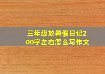 三年级放暑假日记200字左右怎么写作文