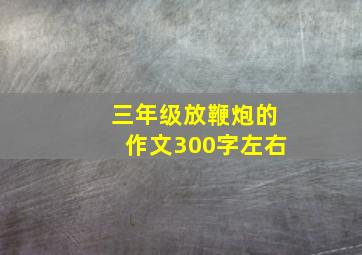 三年级放鞭炮的作文300字左右