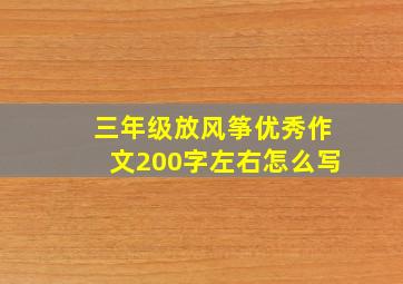 三年级放风筝优秀作文200字左右怎么写