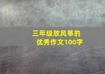 三年级放风筝的优秀作文100字