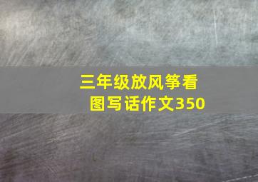 三年级放风筝看图写话作文350