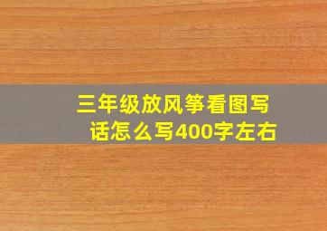 三年级放风筝看图写话怎么写400字左右