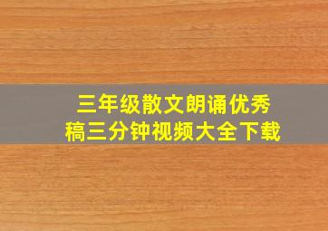 三年级散文朗诵优秀稿三分钟视频大全下载