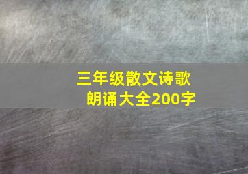 三年级散文诗歌朗诵大全200字