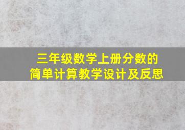 三年级数学上册分数的简单计算教学设计及反思