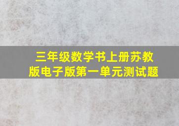 三年级数学书上册苏教版电子版第一单元测试题